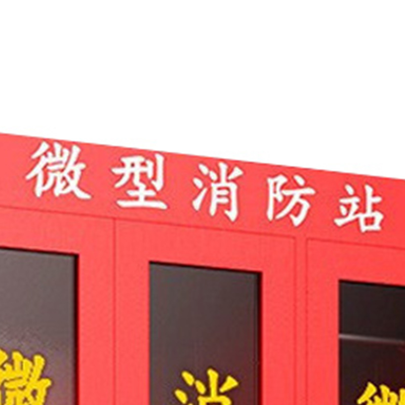 鑫星奈 XXN40614046 微型消防站消防柜消防箱应急物资展示柜灭火器箱高清大图