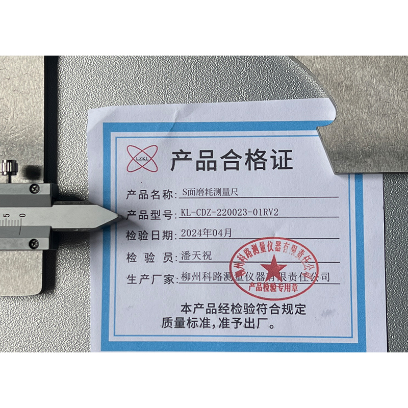 LZKL S面磨耗测量尺KL-CDZ-220023-01RV2件高清大图