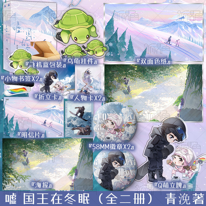 亲签版 嘘国王在冬眠 [正版]亲签版 嘘 国王在冬眠(全二册) 青浼著 新增出版番外 单板滑雪题材 体育竞技甜文 新视角