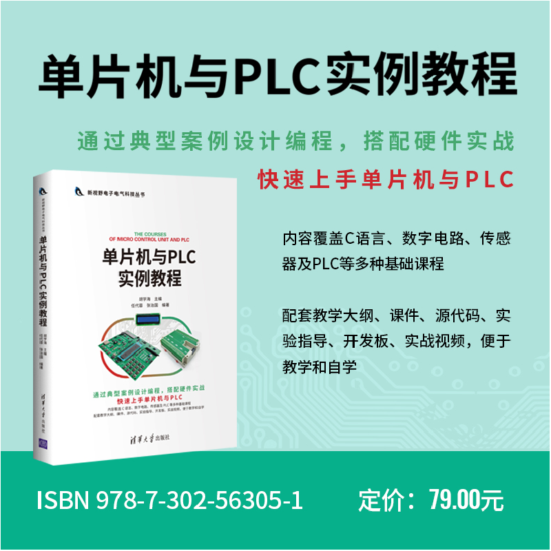 诺森单片机与PLC实例教程胡学海9787302563051清华大学出版社