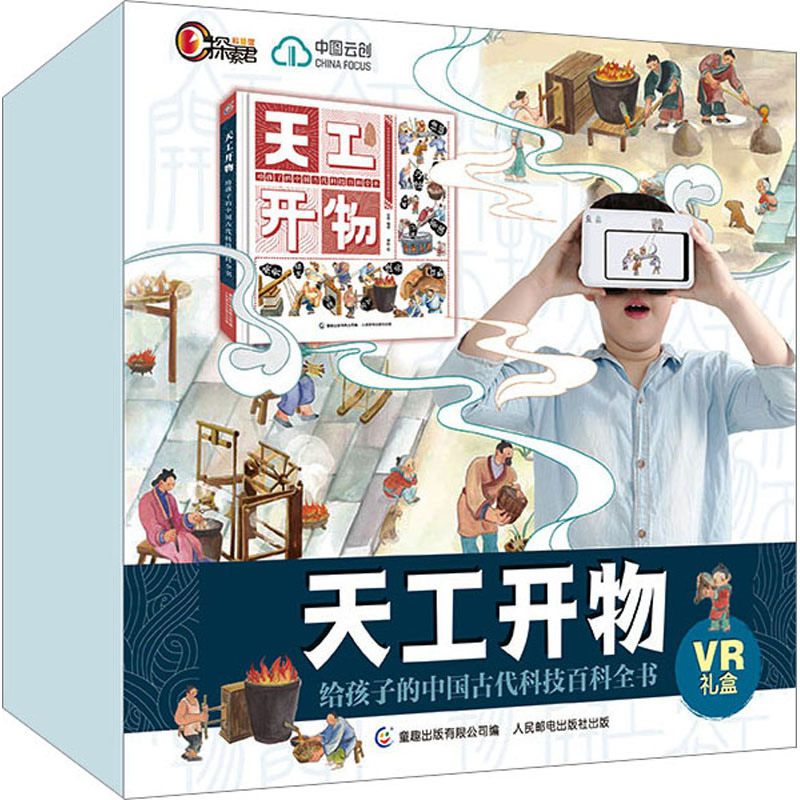 [M]天工开物 给孩子的中国古代科技百科全书VR礼盒-9787115596444高清大图