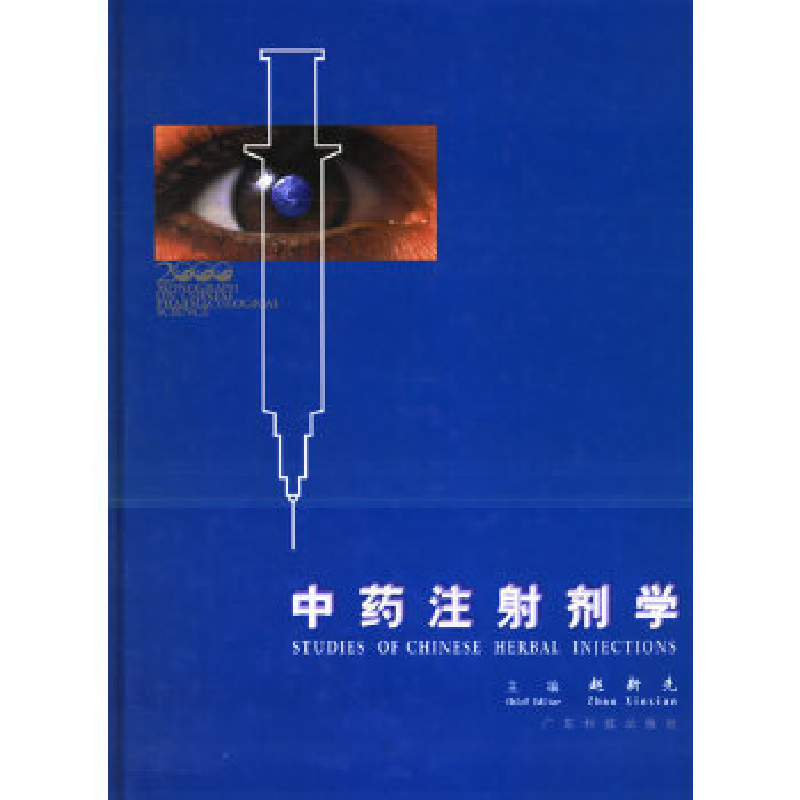正版新书]中药注射剂学赵新先 主编9787535925312高清大图