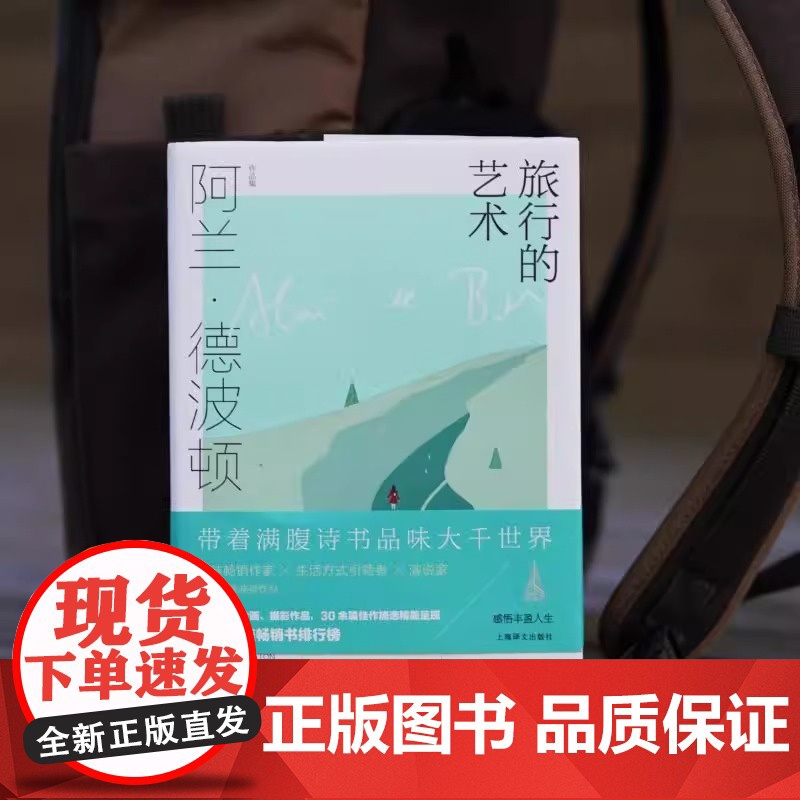 旅行的艺术 阿兰·德波顿作品集 精装 南治国 彭俊豪 何世原译 随笔 作品集 近80幅绘画 摄影作品 上海译文出版社 正高清大图