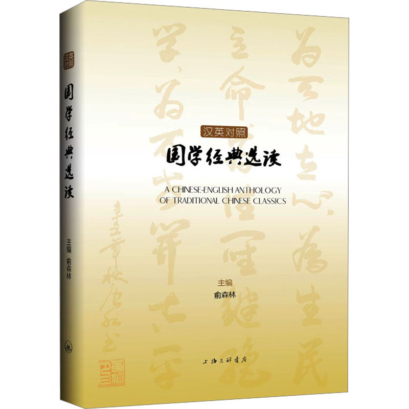 醉染图书汉英对照国学经典选读9787542678843高清大图