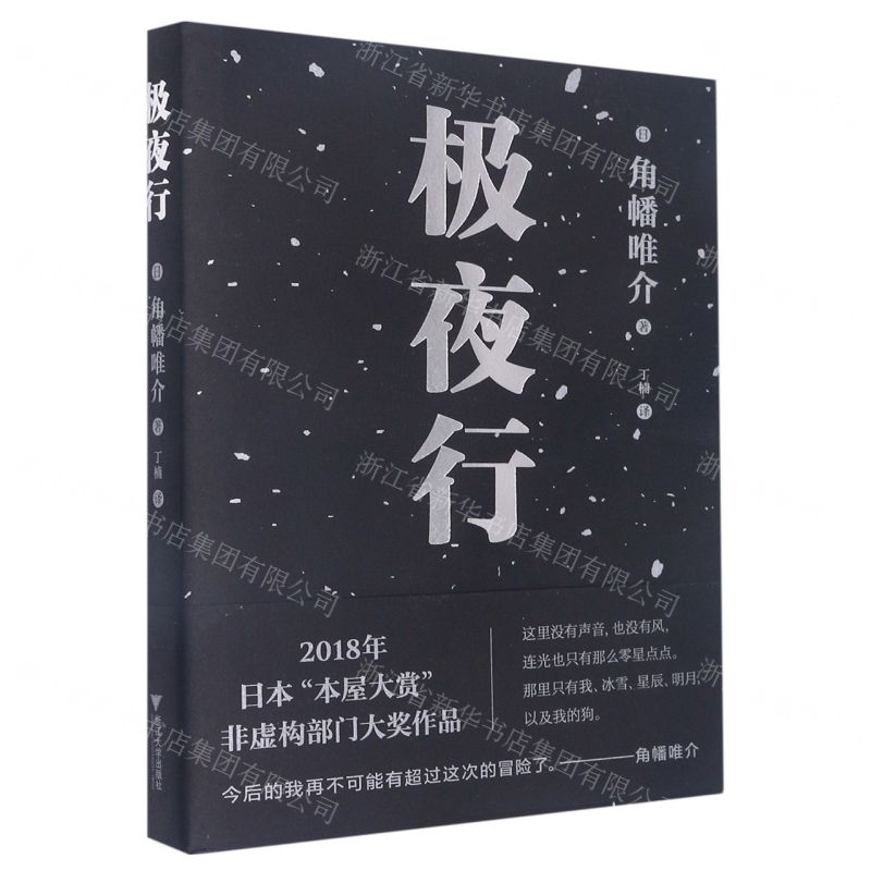 [N]极夜行-9787308224796高清大图