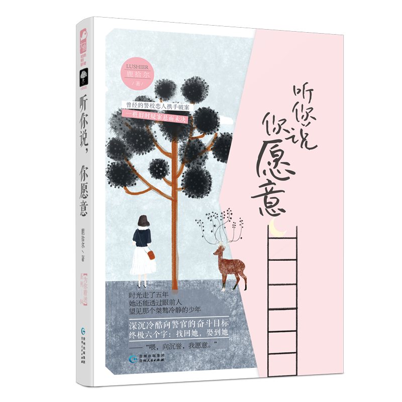 正版 听你说,你愿意 鹿拾尔著 贵州人民出版社 9787221146748 书高清大图