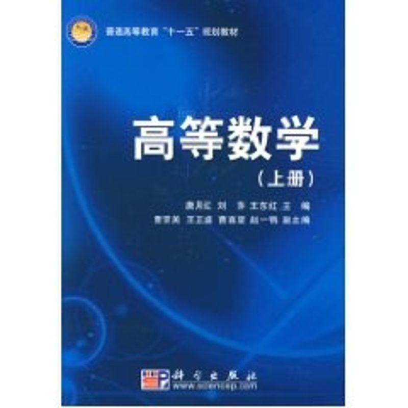 [M]高等数学(上册)/科学版普通高等教育“十一五”规划教材-9787030217523高清大图