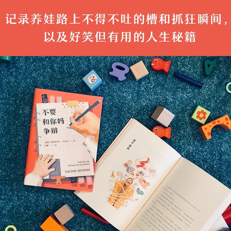 [正版]央视网不要和你妈争辩 外婆的道歉信作者巴克曼非虚构随笔集 写给儿子的人生避坑指南GM高清大图
