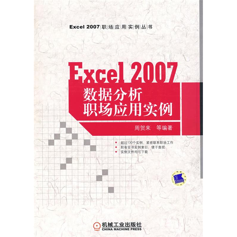 正版新书]EXCEL2007数据分析职场应用实例周贺来9787111273929高清大图