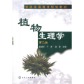 植物生理学(郝建军)(二版)