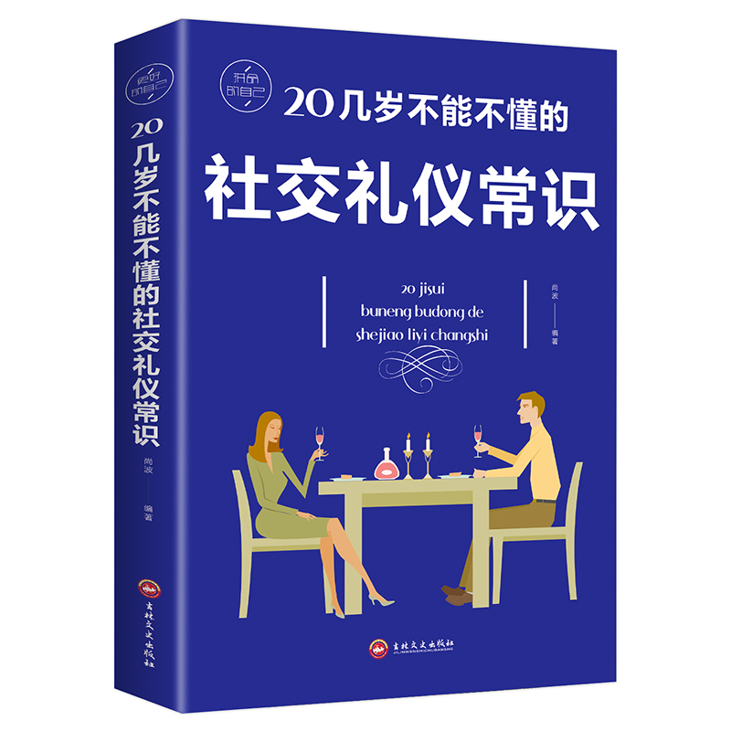 [正版]20几岁不能不懂的社交礼仪常识礼仪书籍社交与商务酒桌上的说话的力量文化人情世故中国式饭局常礼举要餐桌服务职场祝高清大图