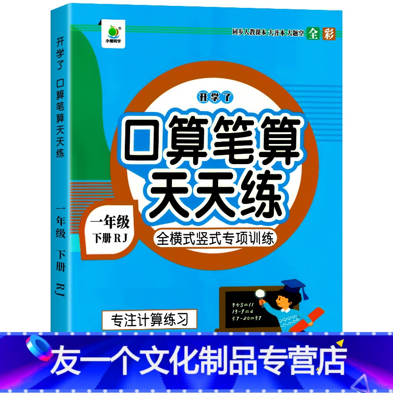 口算笔算天天练 一年级下册 友一个 22新版口算笔算 天天练一年级下册人教版同步心算速算数学练习题小学生1年级 无著 摘要书评在线阅读 苏宁易购图书