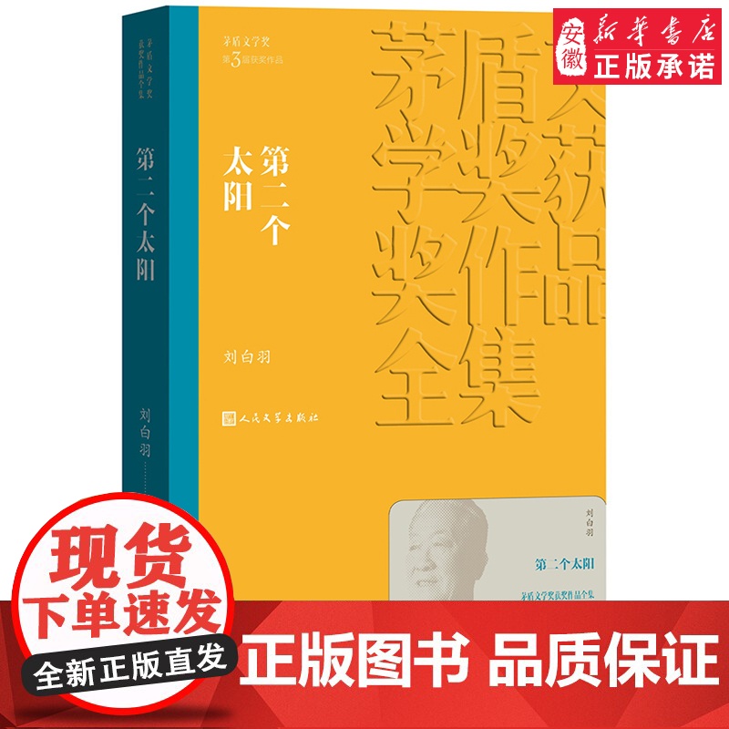 第二个太阳 茅盾文学奖作品刘白羽经典好书现当代文学世界名著小说书青少年版初高中寒暑假 阅读书目书籍 人民文学出版正版高清大图