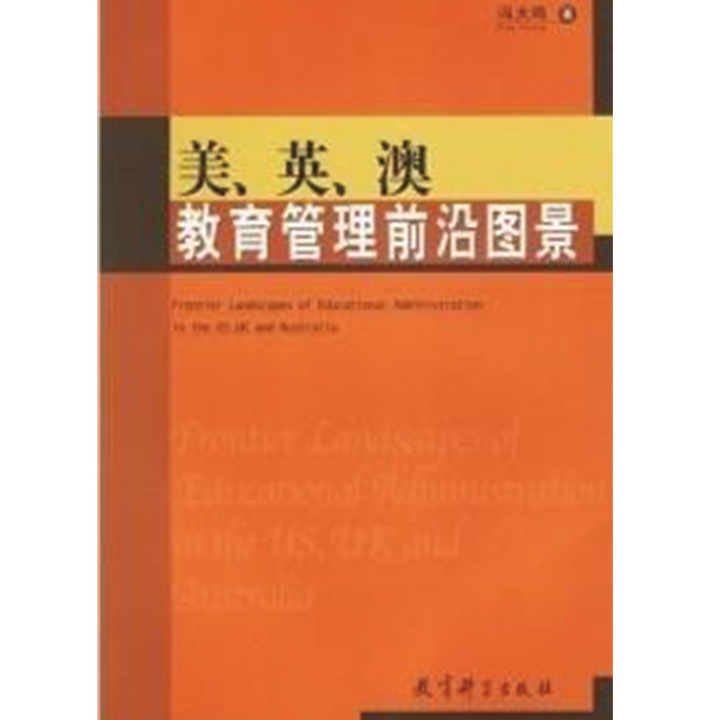 正版新书】美英澳教育管理前沿图景冯大鸣9787504128263