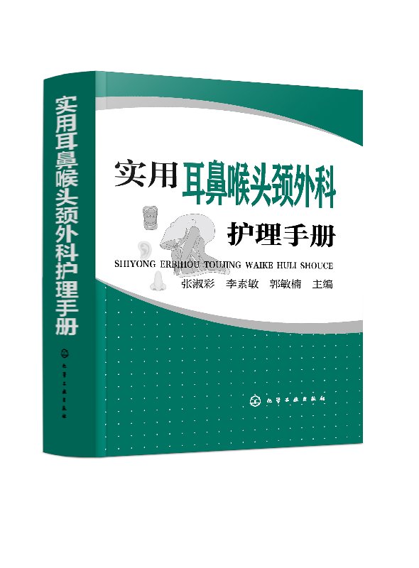 [正版]实用耳鼻喉头颈外科护理手册 鼻科咽喉专科常用药物护理操作 基础护理学护士读书籍 临床护理技术规范仪器实践操作指南高清大图