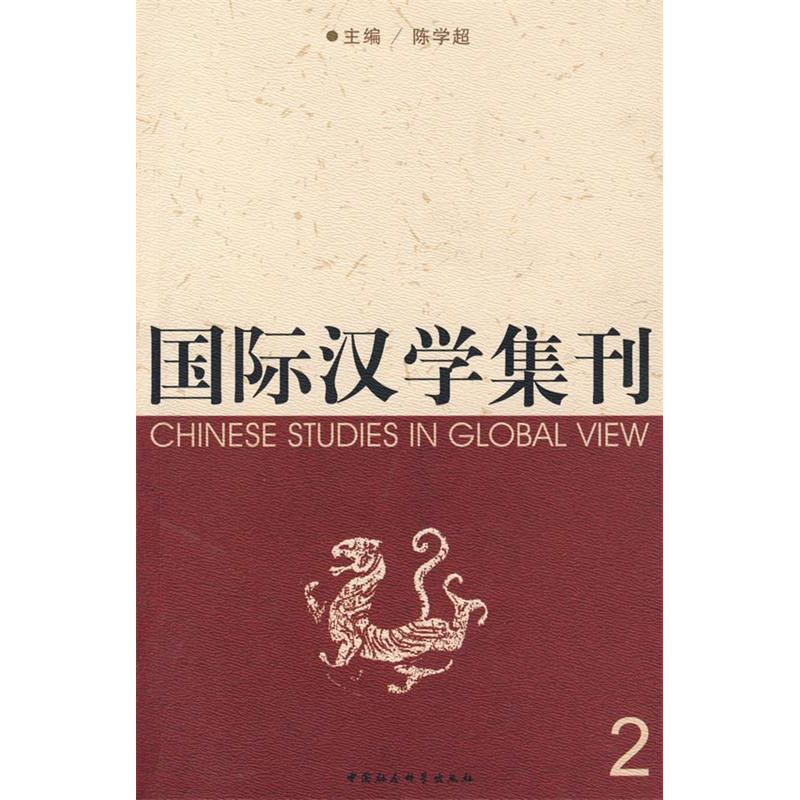 正版新书】国际治学集刊2陈学超9787500469605