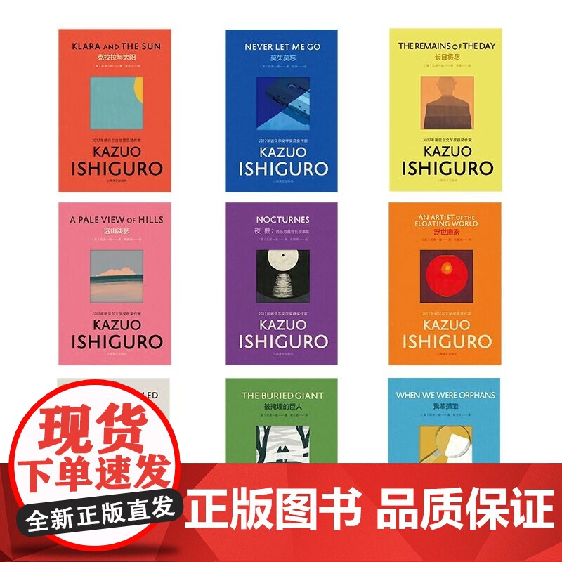 石黑一雄作品集9册 克拉拉与太阳/被掩埋的巨人长日将尽远山淡影浮世画家无可慰藉我辈孤雏莫失莫忘小夜曲上海译文外国文学小说高清大图