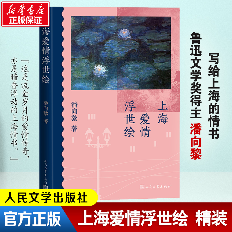 醉染图书上海爱情浮世绘9787020173327高清大图