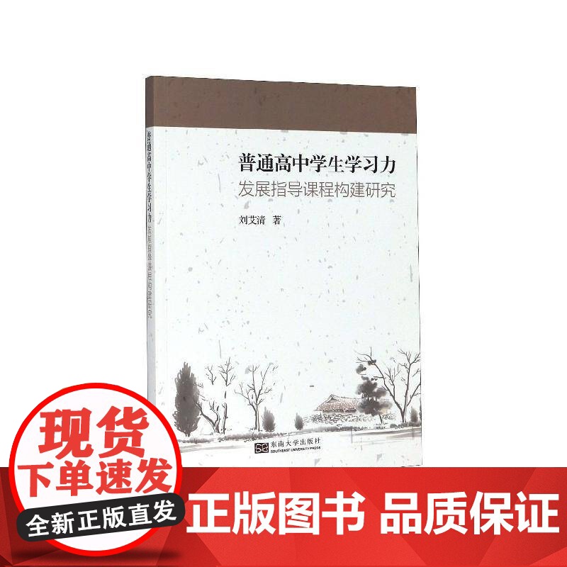 普通高中学生学习力发展指导课程构建研究 刘艾清 社会科学书籍正版高清大图