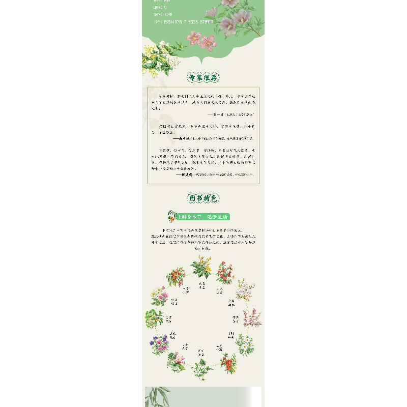 醉染图书奇妙的本草世界——二十四节气草百9787533567811高清大图