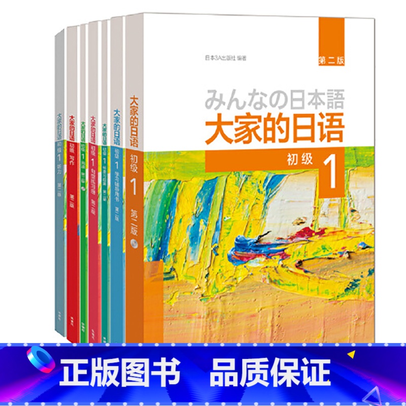 [正版]大家的日语初级1全套装 学生用书+学习辅导+标准习题+句型练习+阅读+写作+听力(第二版 共7册 附MP3光盘2高清大图