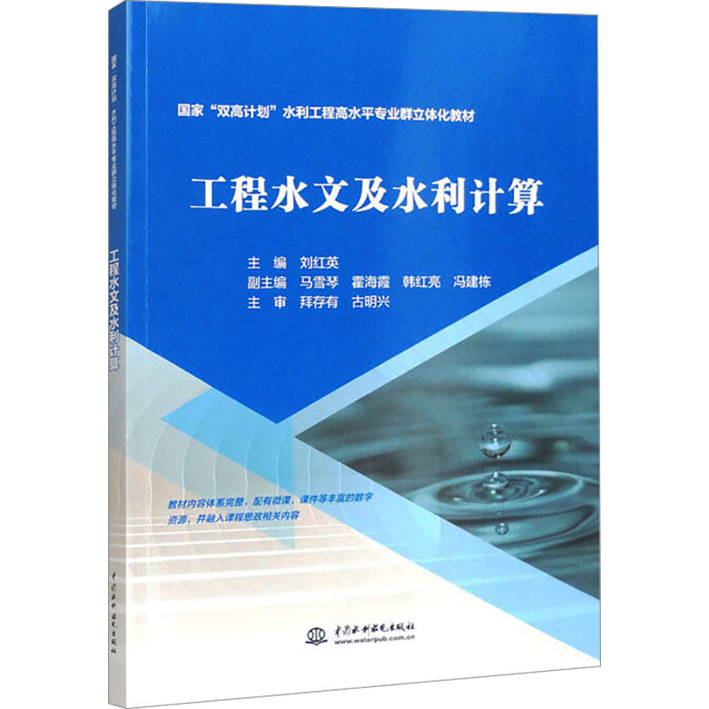 正版新书]工程水文及水利计算刘红英 编9787522625164高清大图