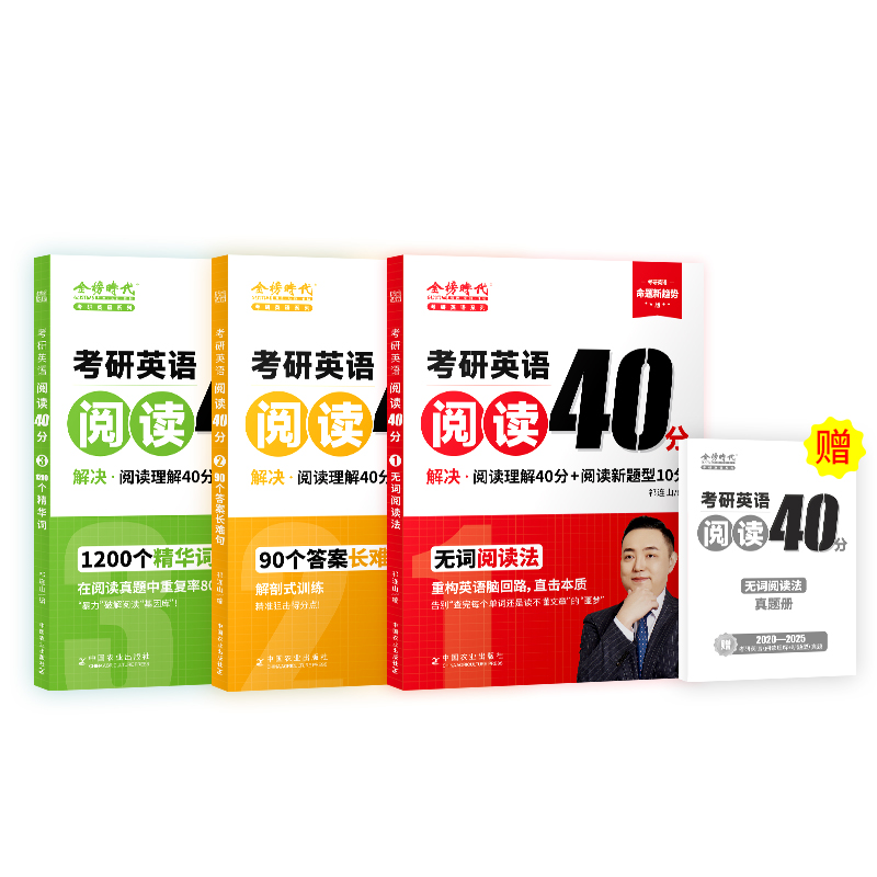 正版新书】考研英语阅读40分(1-3)祁连山 编 编9787109334359