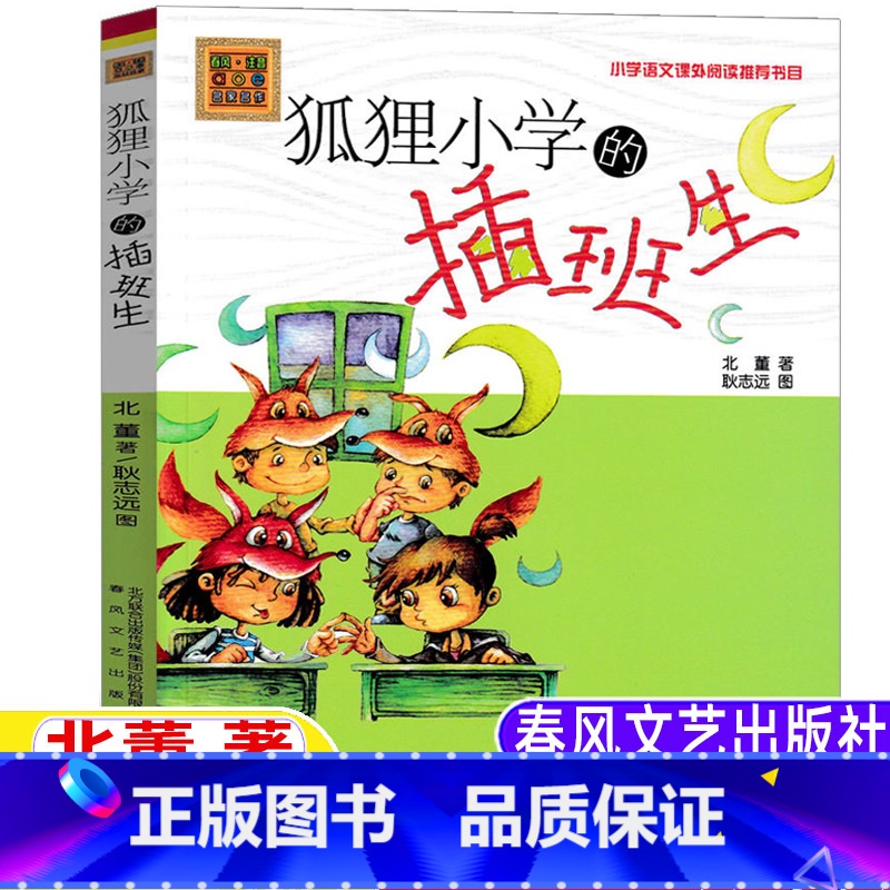 狐狸小学的插班生 [正版]狐狸小学的插班生注音版北董著春风文艺出版社一年级二年级三年级上册下册通用带拼音儿童小学生版儿童高清大图