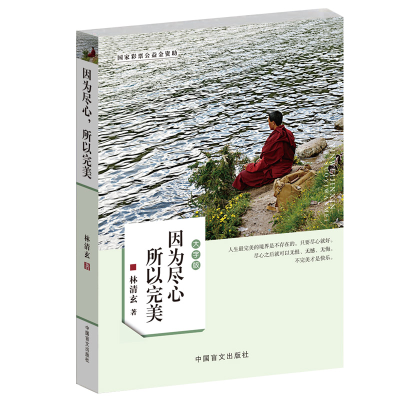 [正版]林清玄散文集青少版 因为尽心所以完美 初中生高中生林清玄散文精选情商励志自选集散文选 林清玄书籍全套全集书籍高清大图