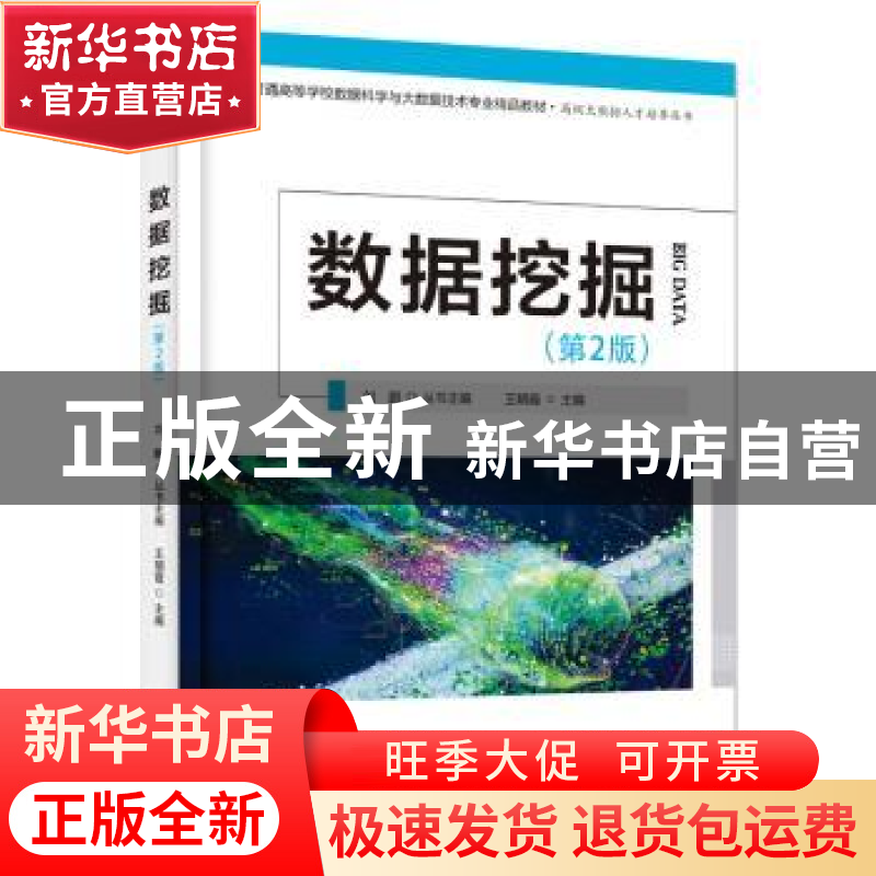 正版 数据挖掘 王朝霞主编 电子工业出版社 9787121455025 书籍