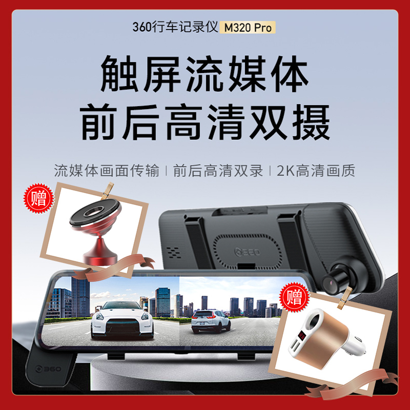 360行车记录仪M320Pro官方标配 高清2K夜视前后双录倒车影像全屏触摸屏流媒体后视镜停车监控新款