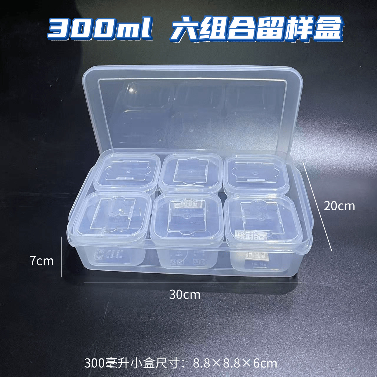 777食品留样专用盒酒店餐厅食堂幼儿园食物样品试吃盒小号菜品保鲜盒-300毫升六组合套装