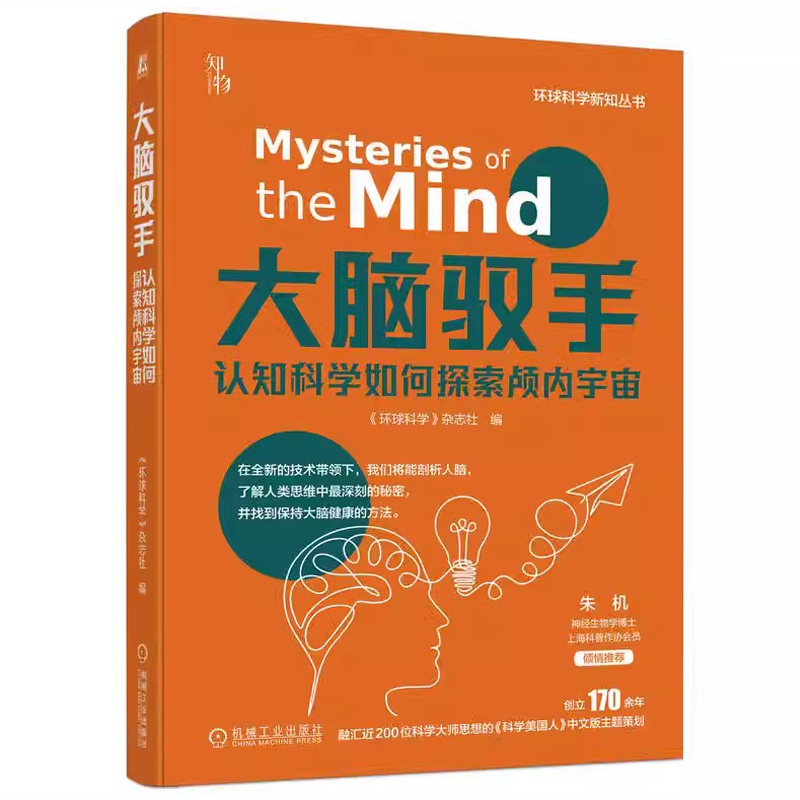 [4册]环球科学新知丛书 [正版]环球科学新知丛书 人类崛起+奇异的动物生存术+大脑驭手+认知科学如何探索颅内宇宙 生物高清大图