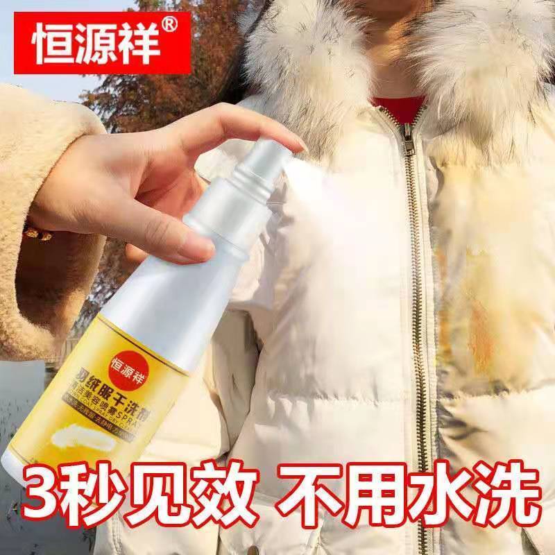 [ 免水洗 轻松去污渍 ]恒源祥羽绒服干洗剂 免水洗 无水痕棉服