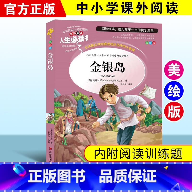 金银岛 [正版]金银岛书原著史蒂文森世界经典名著小学生三四五六年级必读课外阅读书籍故事文学读物山东美术出版社4-5安丰高清大图
