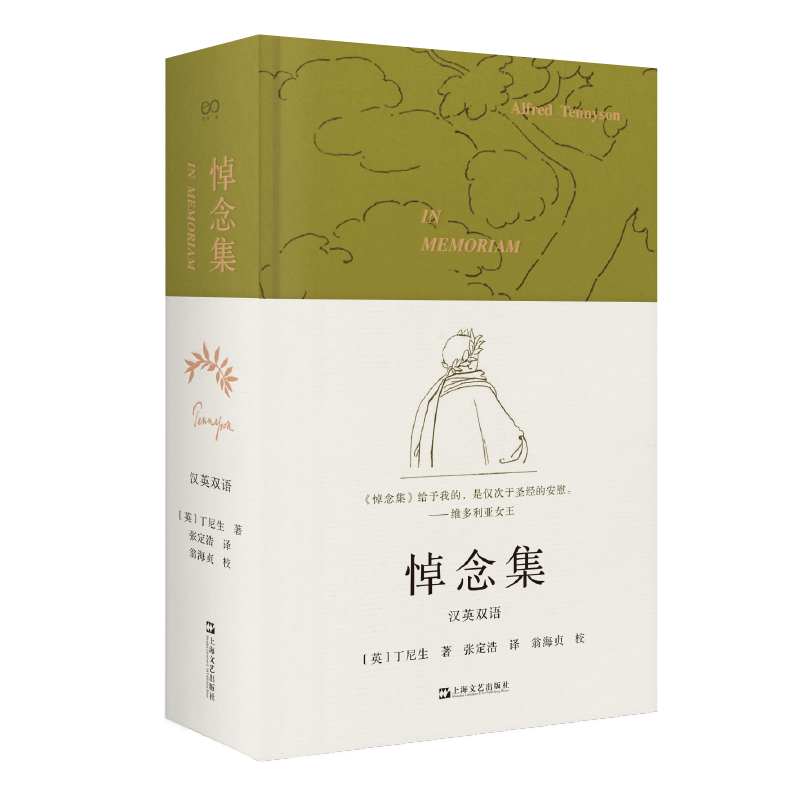 [正版]悼念集 上海文艺出版社 (英)丁尼生 著 张定浩 译 外国诗歌高清大图
