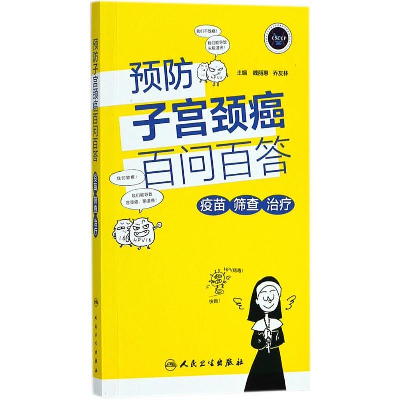 预防子宫颈癌百问百答 魏丽惠,乔友林 主编 著作 生活 文轩网