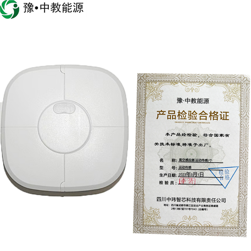豫•中教能源 高空感应器 运动传感/个高清大图