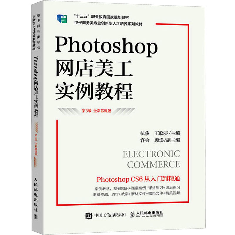 [M]Photoshop网店美工实例教程 第3版 全彩慕课版-9787115605139高清大图