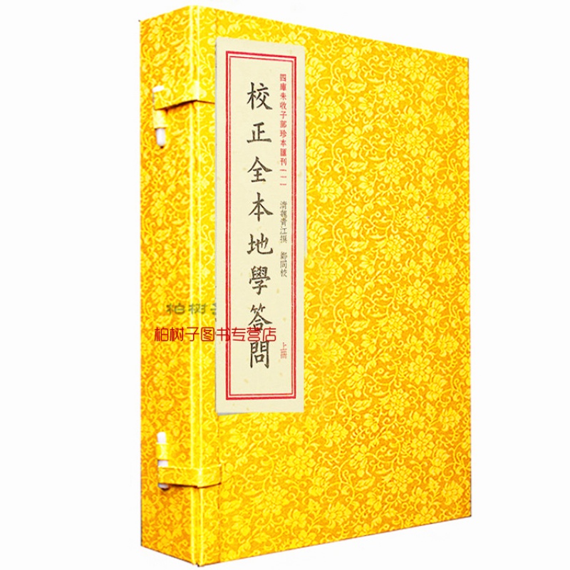 正版四库未收子部珍本丛刊1校正全本地学答问 魏清江著 一函三册全 地理堪舆 寻龙点穴 阴阳宅高清大图