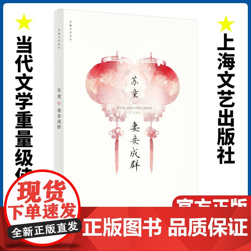 妻妾成群/苏童作品系列 茅盾文学奖 中国当代文学小说 情感家庭婚姻 历史小说 女性生活话题 封建家庭模式作小说书籍正版高清大图
