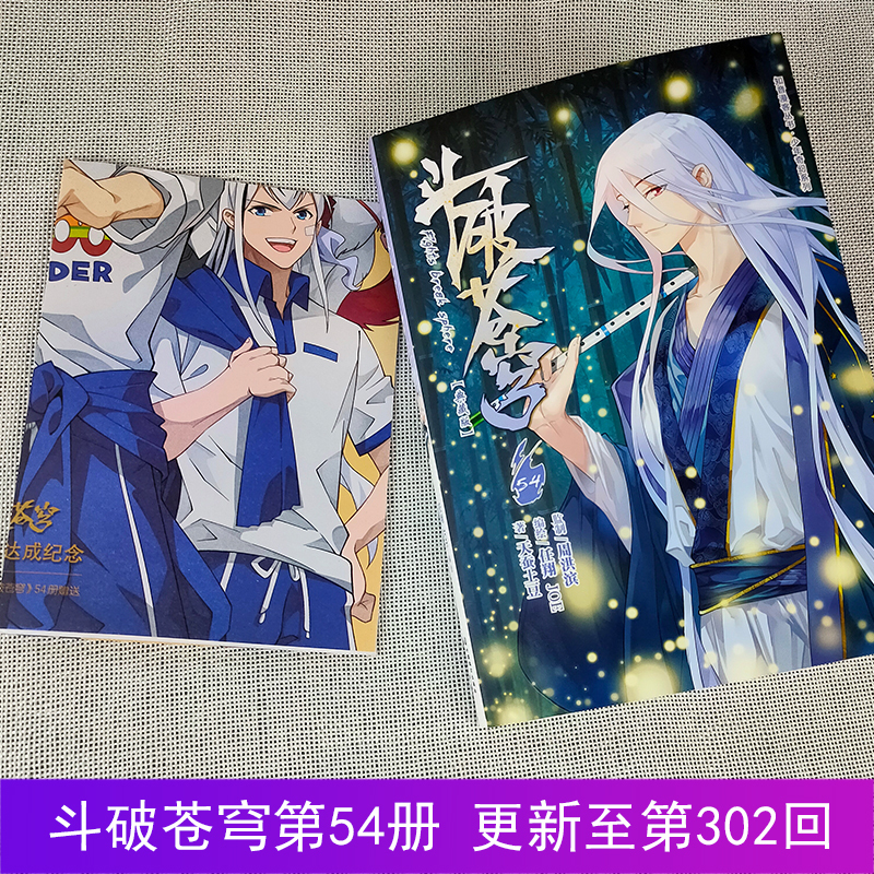[正版]赠典藏纪念海报斗破苍穹漫画54 天蚕土豆斗破苍穹漫画全集全套连载学生儿童漫画书绝世唐门斗罗大陆漫画同类知音动漫