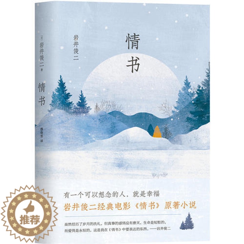 [醉染正版]情书 岩井俊二经典集 你好之华电影导演 文学小说文化哲学宗教 青春励志外国现当代文学小说