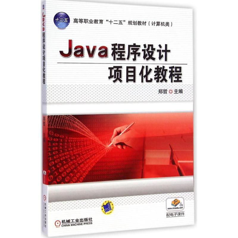 醉染图书Java程序设计项目化教程9787111488675高清大图