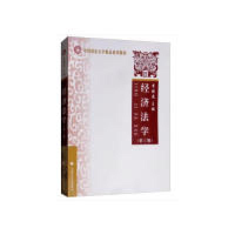 正版新书]经济法学(第三版)世界图书出版公司广东978756208534高清大图