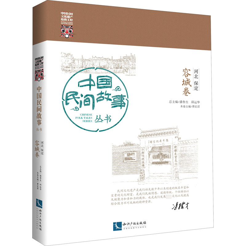 [M]中国民间故事丛书 河北保定 容城卷-9787513072687高清大图