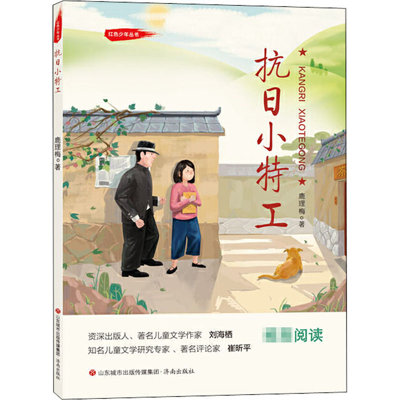醉染图书抗日小特工9787548844822高清大图