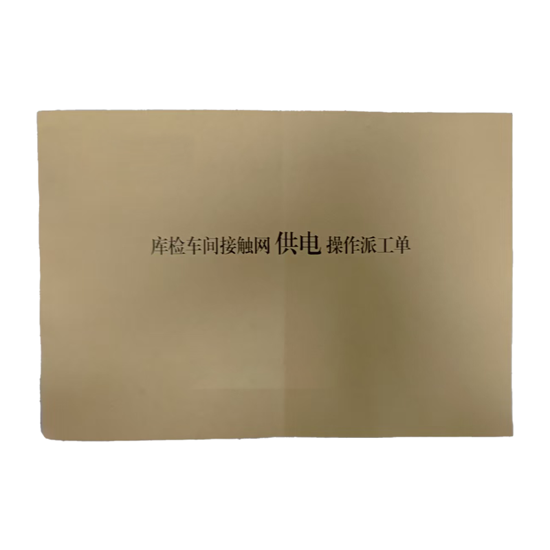 良策齐库检车间接触网供电操作派工单145*210mm本高清大图