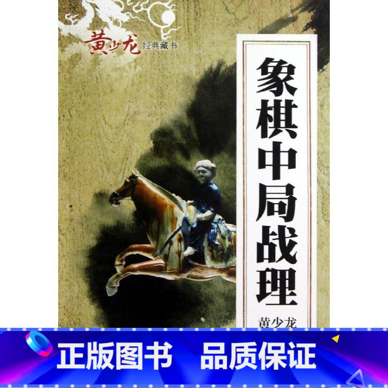 象棋中局战理 [正版]象棋中局战理 黄少龙 著 体育运动(新)文教 书店图书籍 经济管理出版社