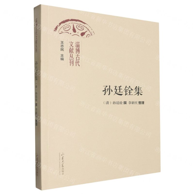 [N]孙廷铨集/淄博古代文献丛刊-9787560779744高清大图